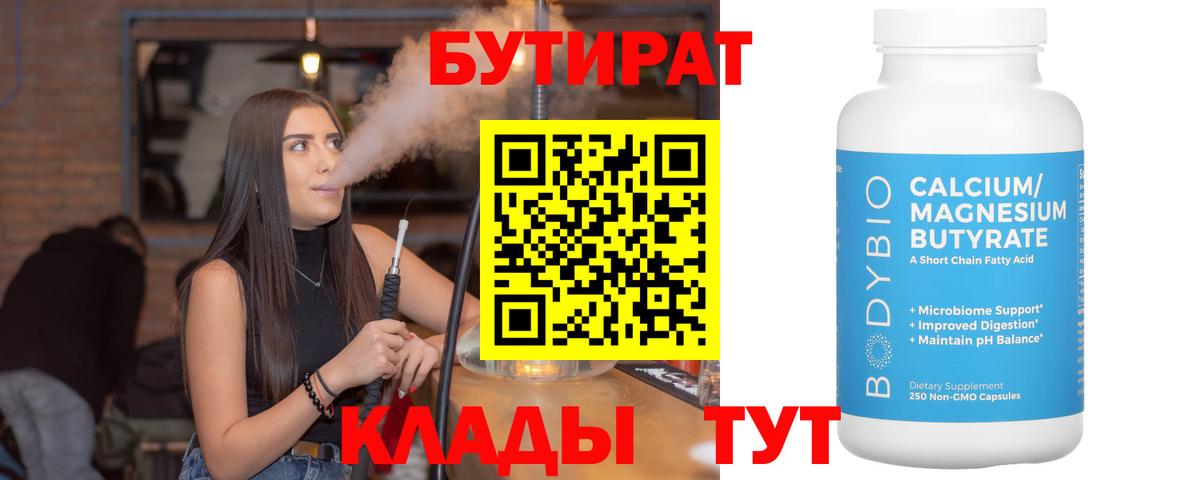 Бутират бутик  Котлас 