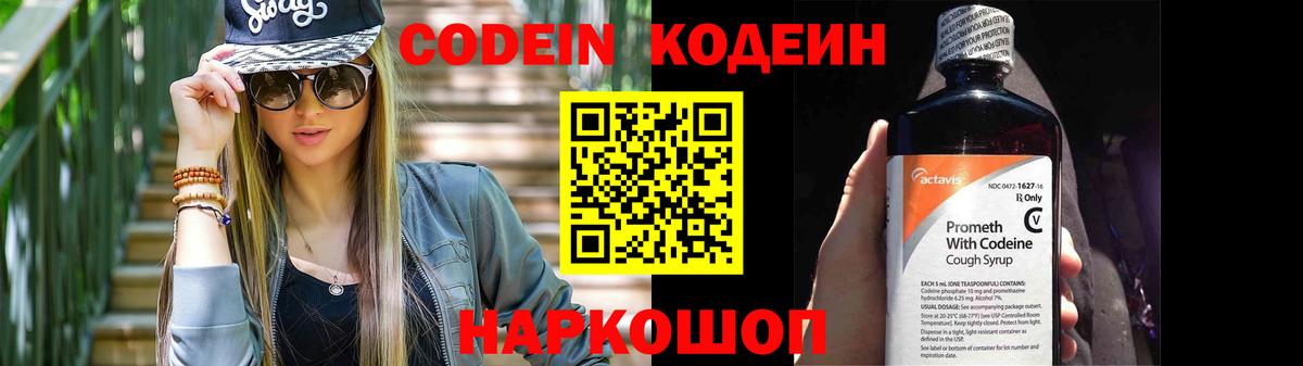 Codein напиток Lean (лин)  Вход с VPN  что такое   Котлас 